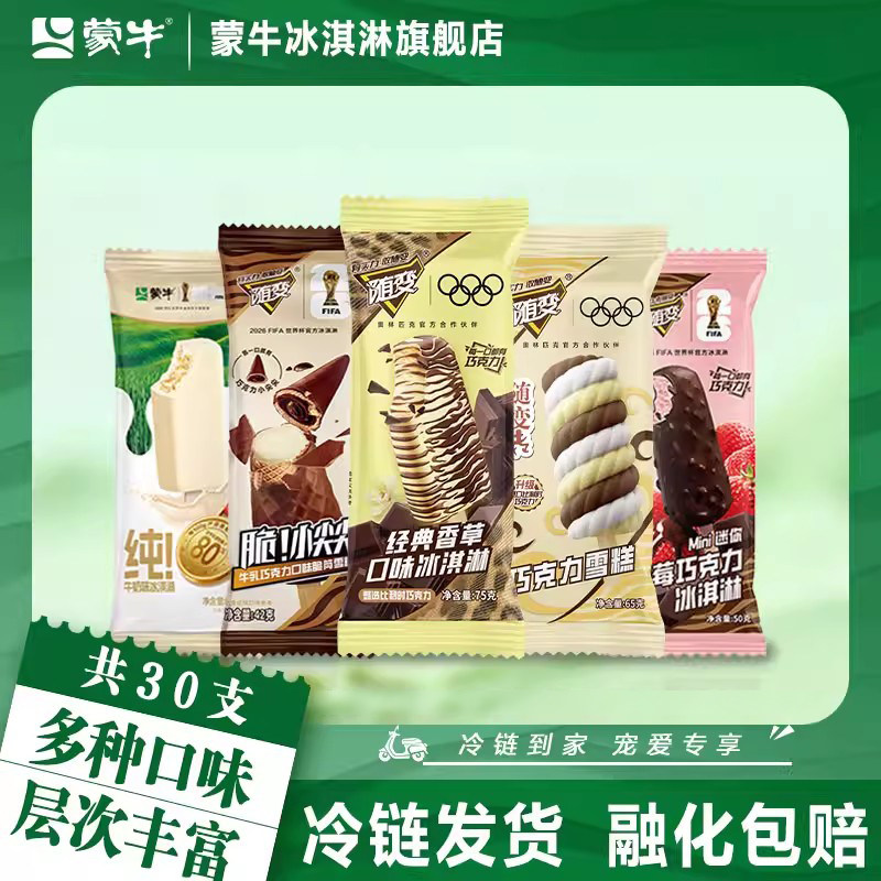 【30支】蒙牛冰淇淋随变脆香草蒙牛纯随变转草莓多口味冰激凌雪糕