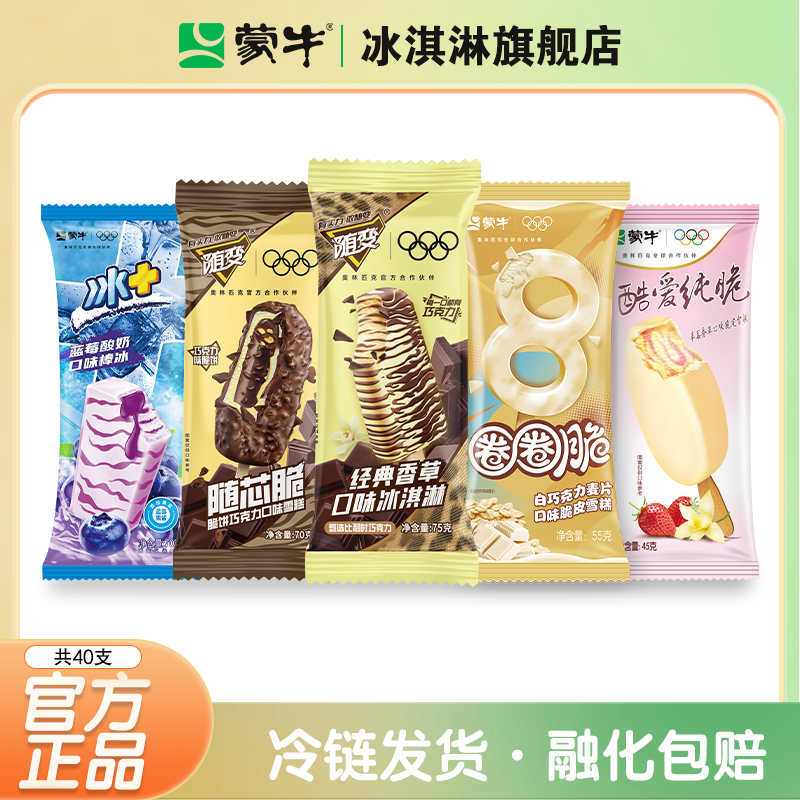蒙牛冰淇淋多种口味组合