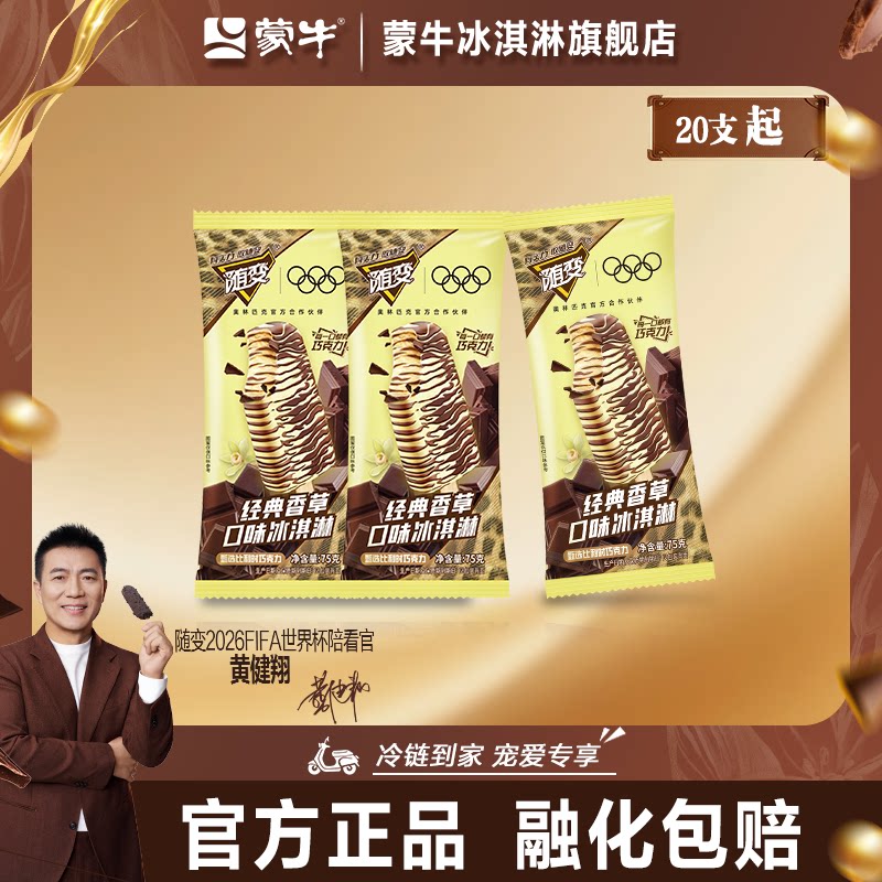 蒙牛随变香草经典口味冰淇淋