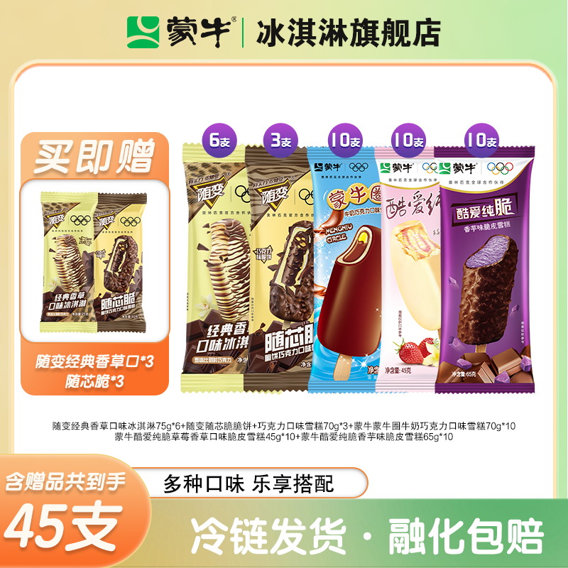 蒙牛经典香草巧克力随芯脆冰激凌