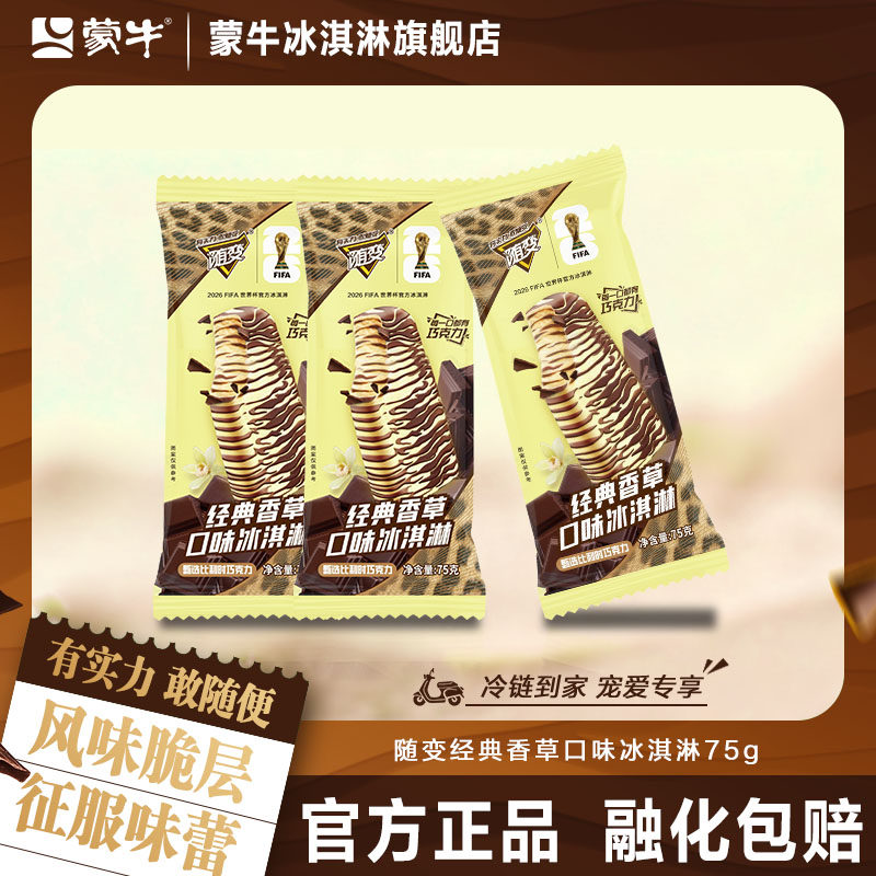 蒙牛冰淇淋雪糕随变经典香草口味巧克力75g冰激凌冰棍冰棒20支