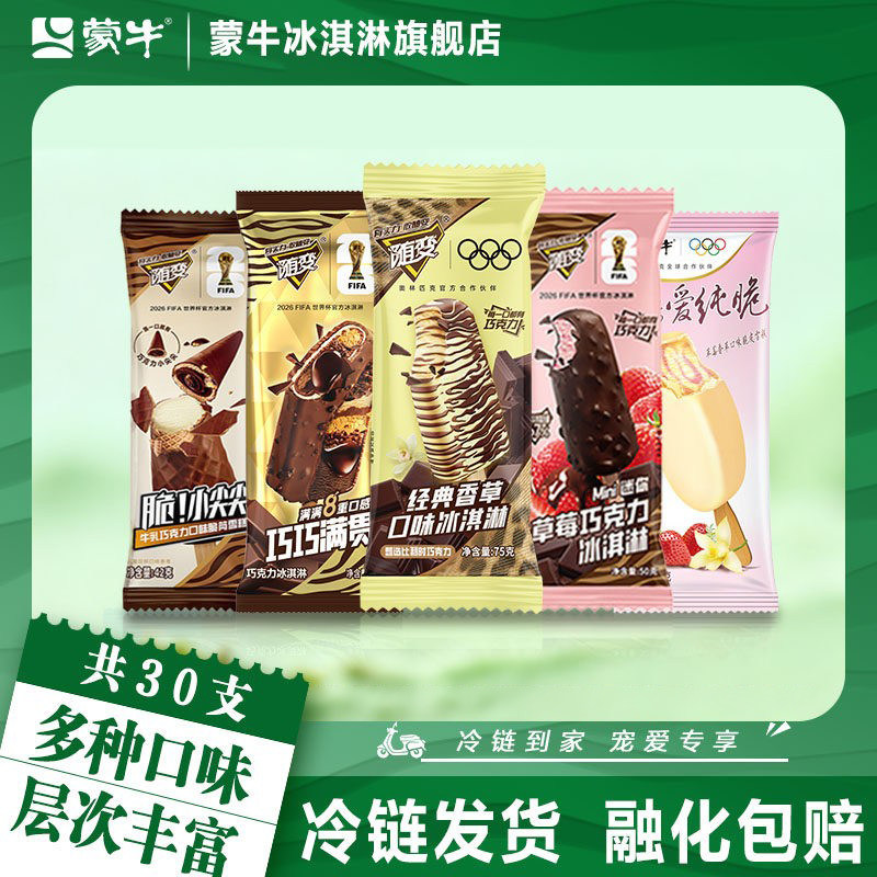 蒙牛冰淇淋随变组合巧巧满贯经典香草小尖尖迷你草莓冰激凌雪糕
