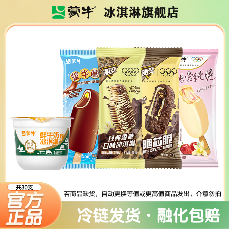 蒙牛鲜牛奶杯装冰淇淋蒙牛圈酷爱草莓随芯脆经典香草雪糕冰淇淋