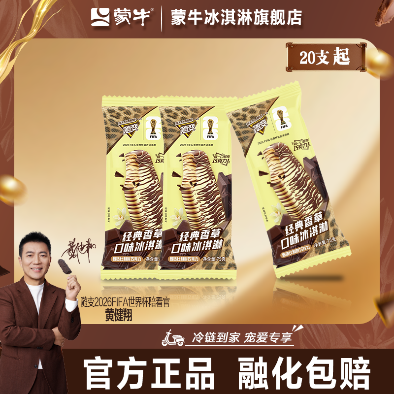蒙牛冰淇淋雪糕随变经典香草口味巧克力75g冰激凌冰棍冰棒20支