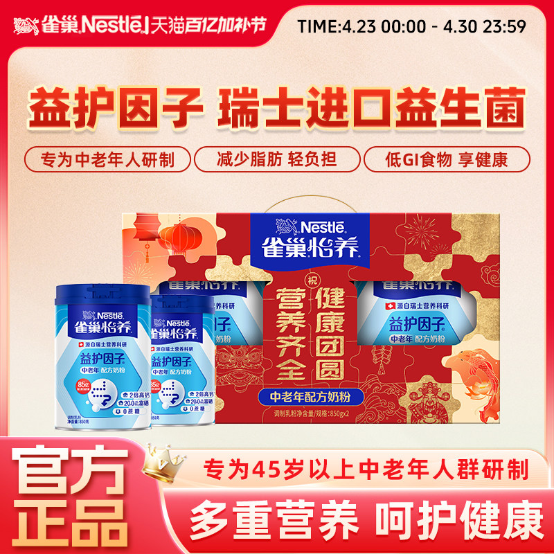 雀巢怡养中老年奶粉益护因子益生菌高钙850g新年礼盒装官方旗舰店