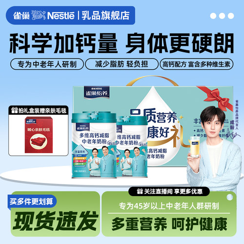 雀巢怡养中老年奶粉多维高钙礼盒