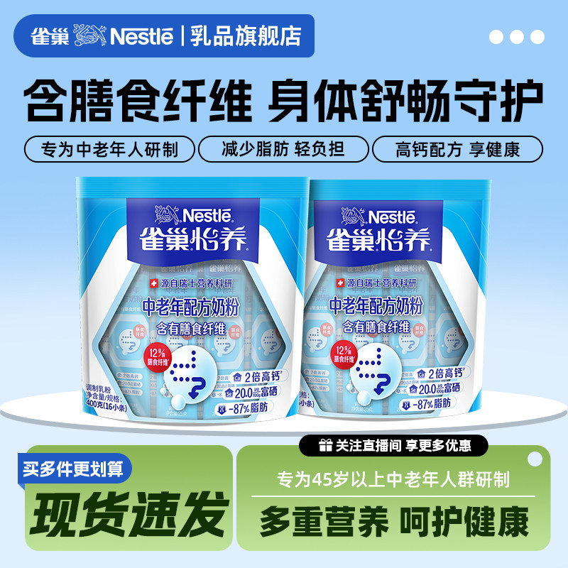 【旗舰店】雀巢怡养膳食纤维多维生素成人袋装中老年高钙奶粉400g