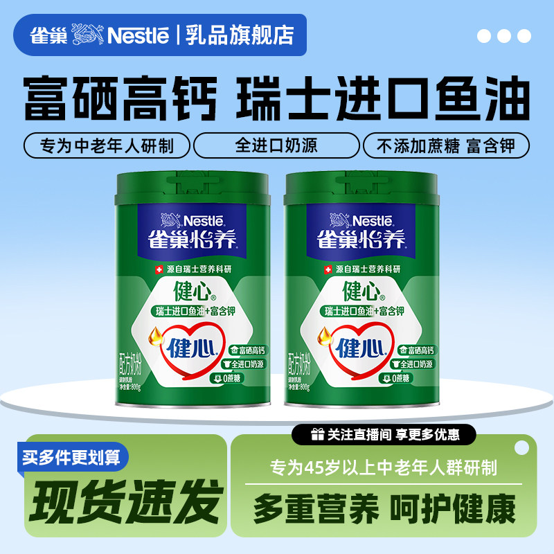 【旗舰店】雀巢怡养健心中老年鱼油配方奶粉进口奶源高钙800g罐装,咖啡/麦片/冲饮,中老年奶粉,淘宝优惠券,粉丝福利购,淘宝优惠卷