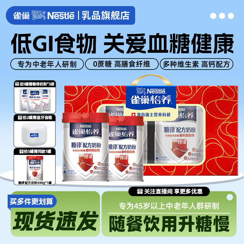 【旗舰店】雀巢怡养中老年糖律低GI高钙配方奶粉牛奶正品690g