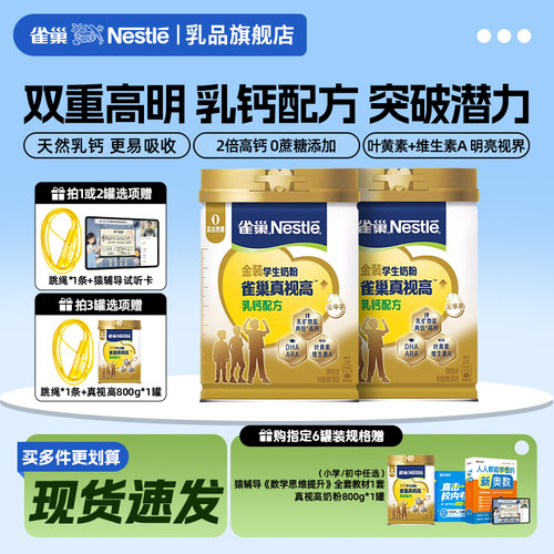 雀巢真视高乳钙配方学生成长奶粉