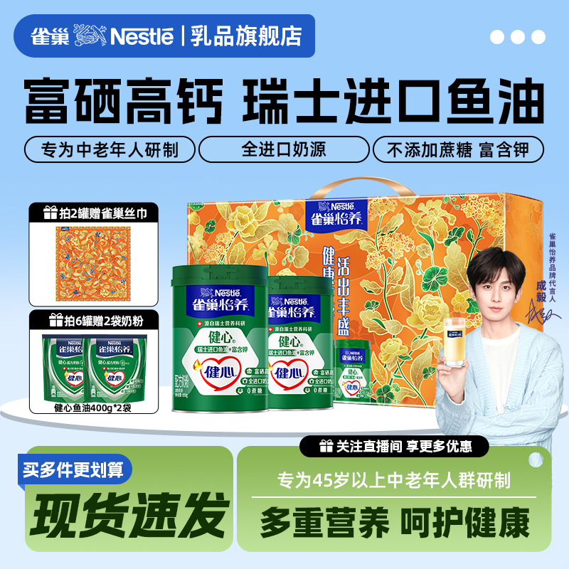 【旗舰店】雀巢怡养鱼油健心进口奶源低GI高钙成人奶粉中老年800g