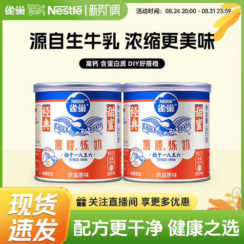 旗舰店雀巢罐装原味炼乳