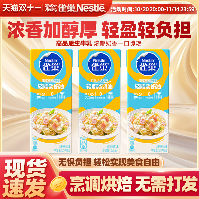 雀巢多功能轻脂淡奶油稀奶油