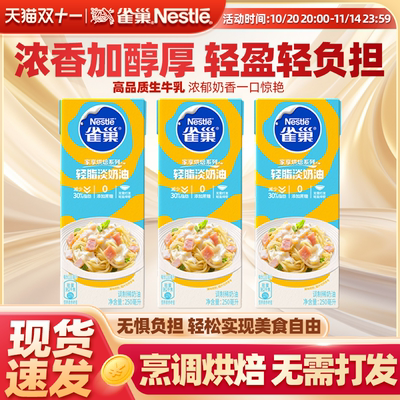 雀巢多功能轻脂淡奶油稀奶油