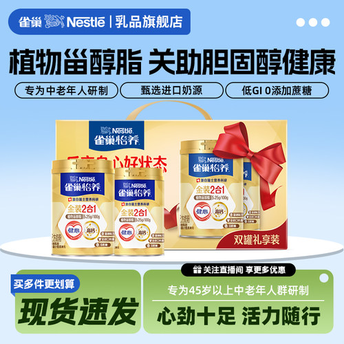 雀巢2合1中老年金装奶粉新年礼盒