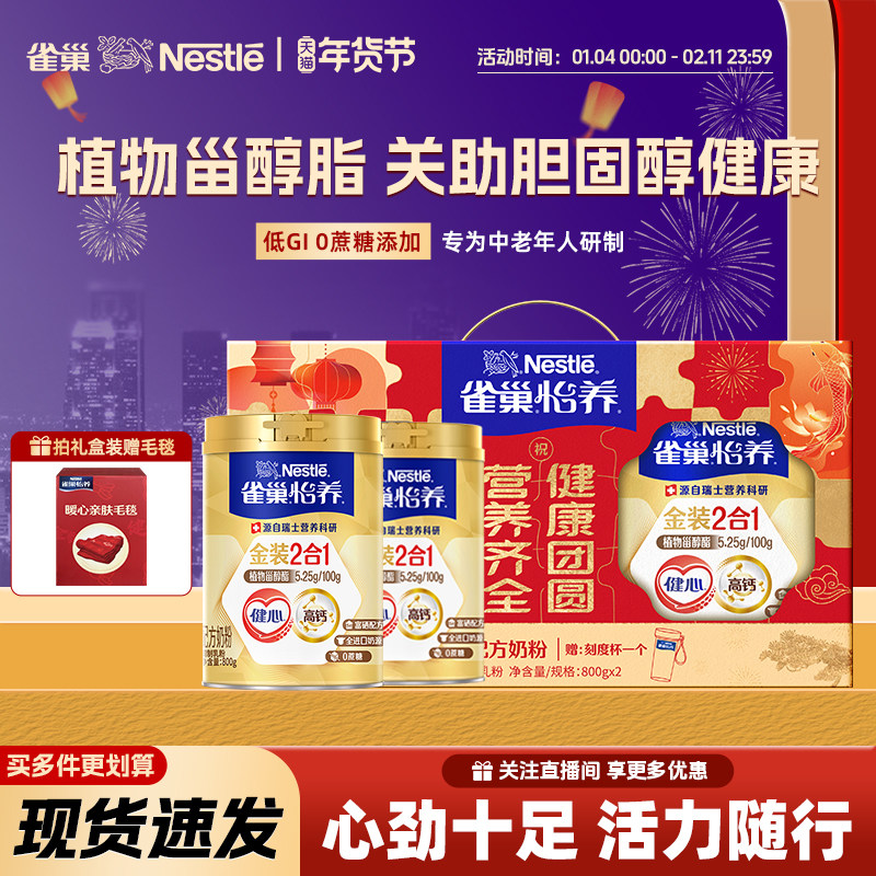 【旗舰店】雀巢怡养金装健心中老年高钙营养奶粉850g新年礼盒送礼