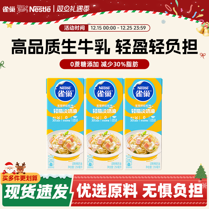 雀巢多功能轻脂淡奶油稀奶油