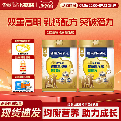 雀巢真视高乳钙配方学生成长奶粉