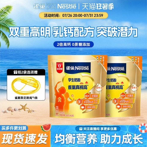 雀巢真视高成长护眼学生奶粉正品