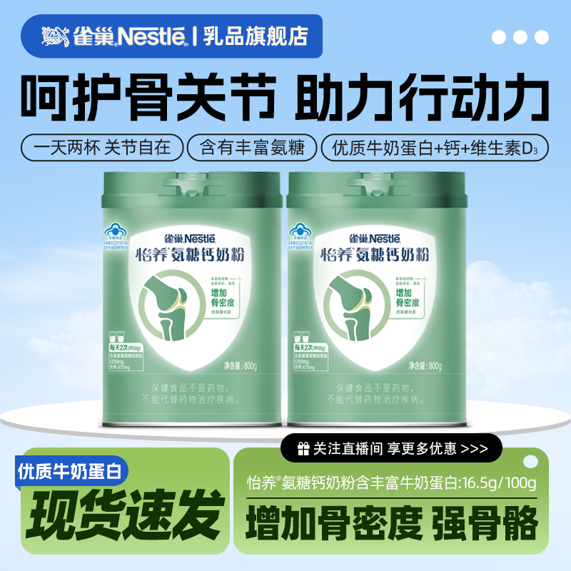 【旗舰店】雀巢氨糖钙怡养中老年呵护关节高蛋白罐装奶粉800g
