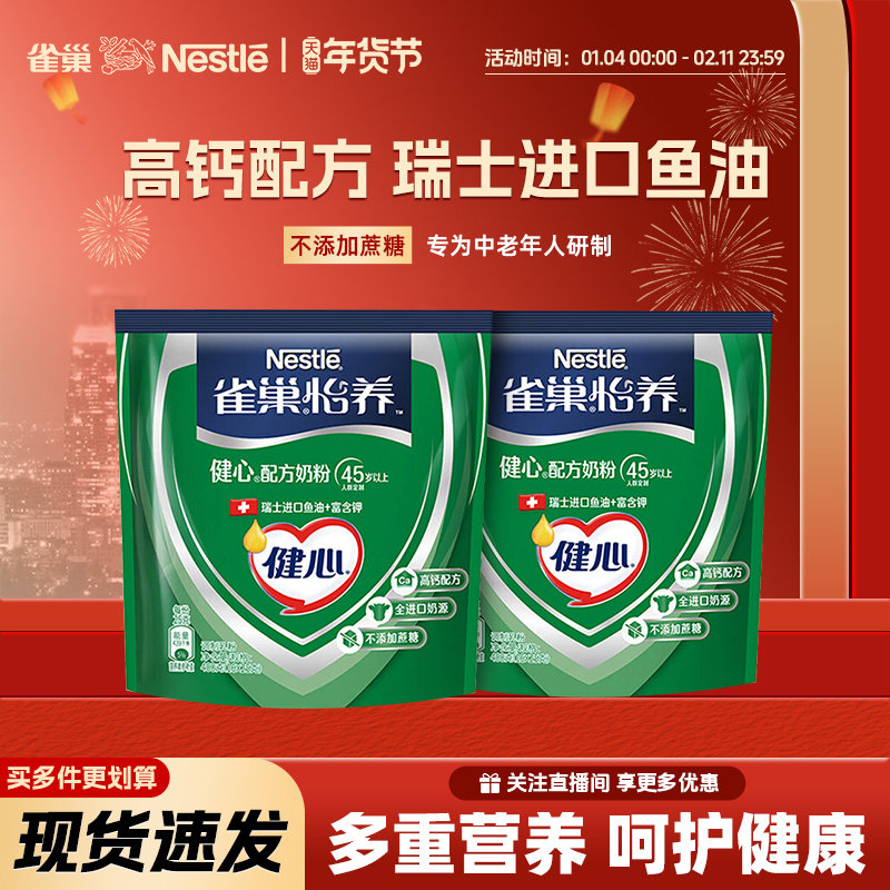【旗舰店】雀巢怡养健心中老年鱼油配方奶粉进口奶源高钙400g袋装