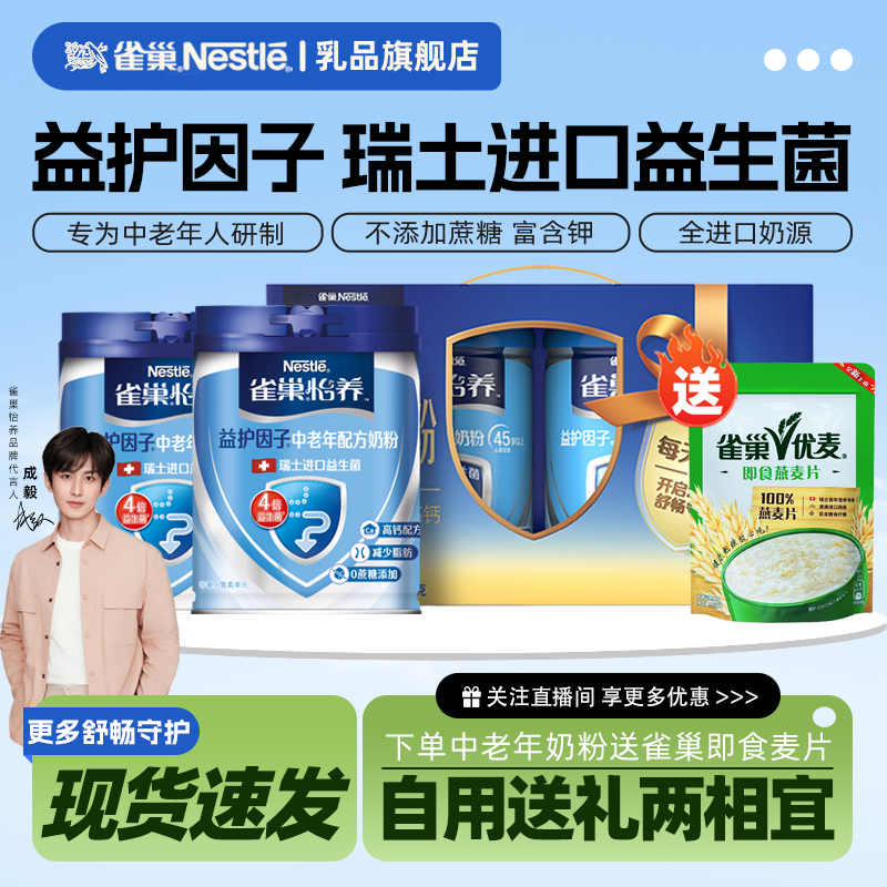 【旗舰店】雀巢益护因子怡养中老年高钙益生菌奶粉1.4kg礼盒装