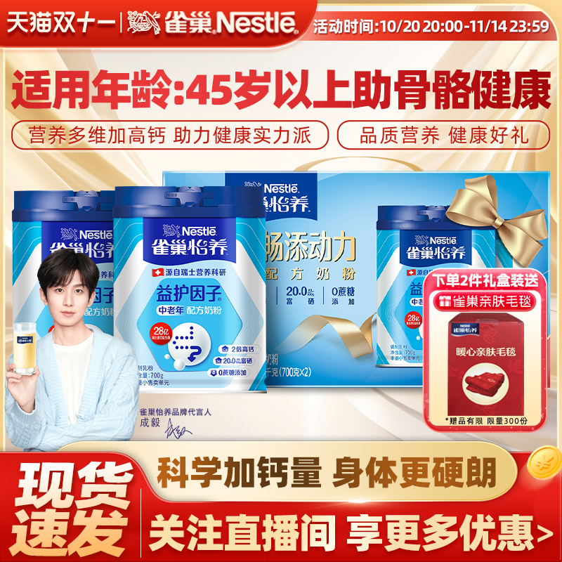 【旗舰店】雀巢怡养益护因子中老年高钙益生菌奶粉1.4kg送礼盒装