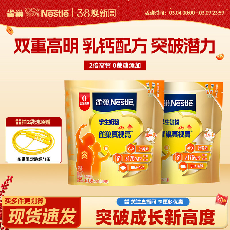 【旗舰店】雀巢真视高牛奶粉学生青少年高个儿童成长奶粉350g袋装