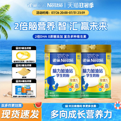 雀巢爱思培学生奶粉脑力加油站