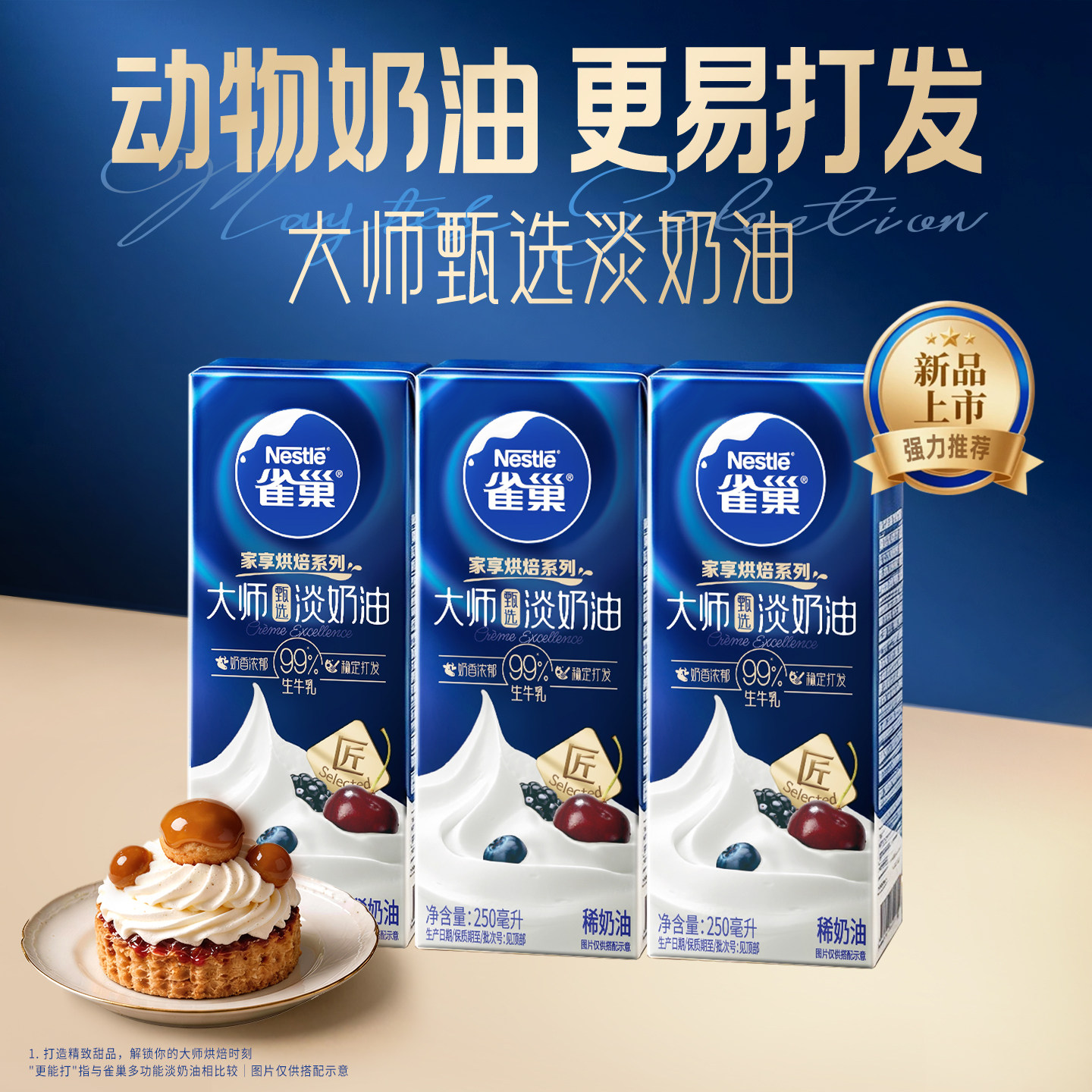 雀巢大师淡奶油纯动物稀奶油家用烘焙蛋糕小包装250ml官方旗舰店