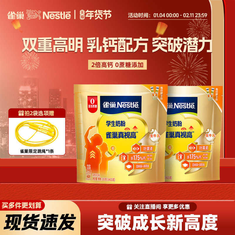 【旗舰店】雀巢真视高牛奶粉学生青少年高个儿童成长奶粉350g袋装