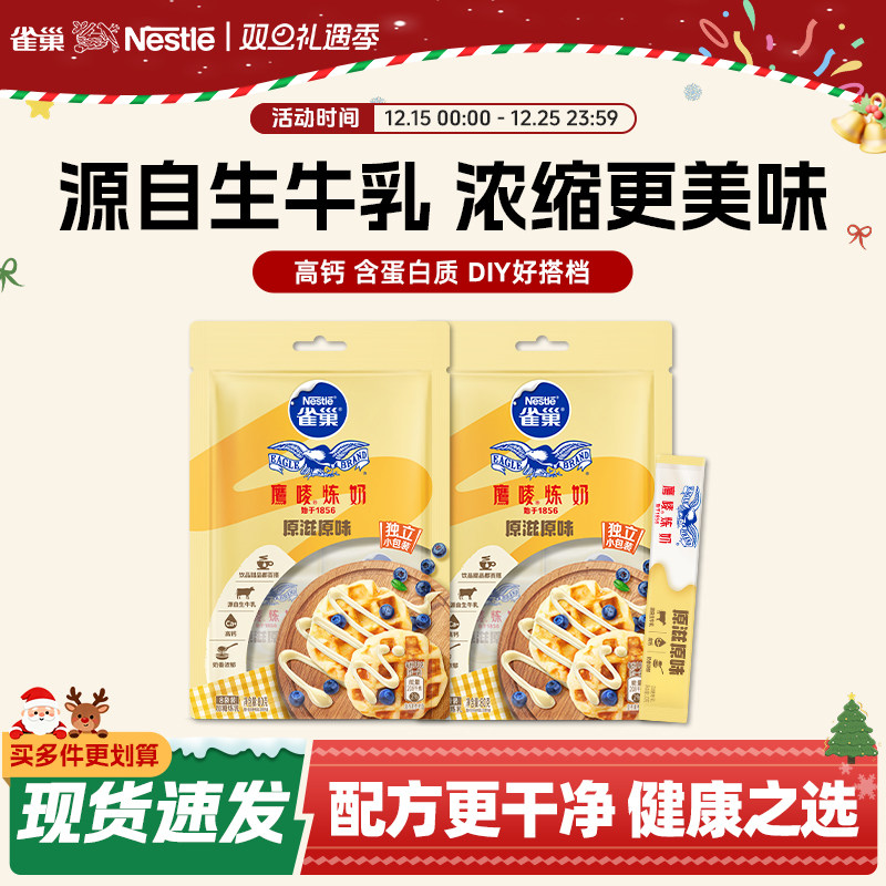 【旗舰店】雀巢鹰唛炼奶原味炼乳DIY甜点蛋挞烘焙原料袋装80g