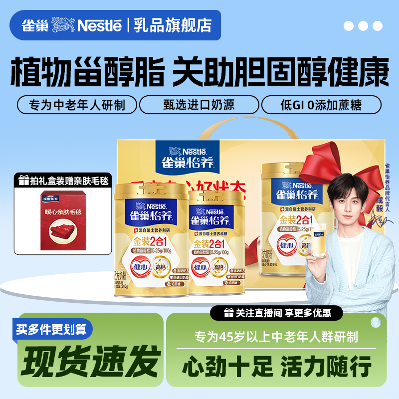 【旗舰店】雀巢怡养金装2合1成人中老年奶源高钙奶粉1.4kg礼盒装