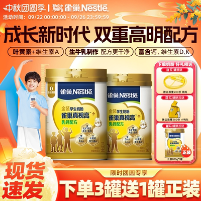 雀巢真视高乳钙配方学生成长奶粉