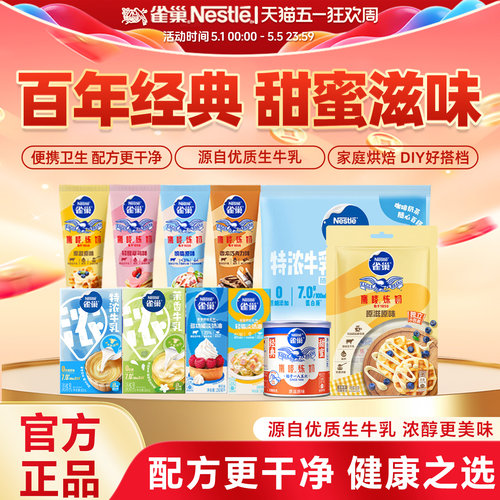 雀巢家用烘焙无添加炼乳牛乳