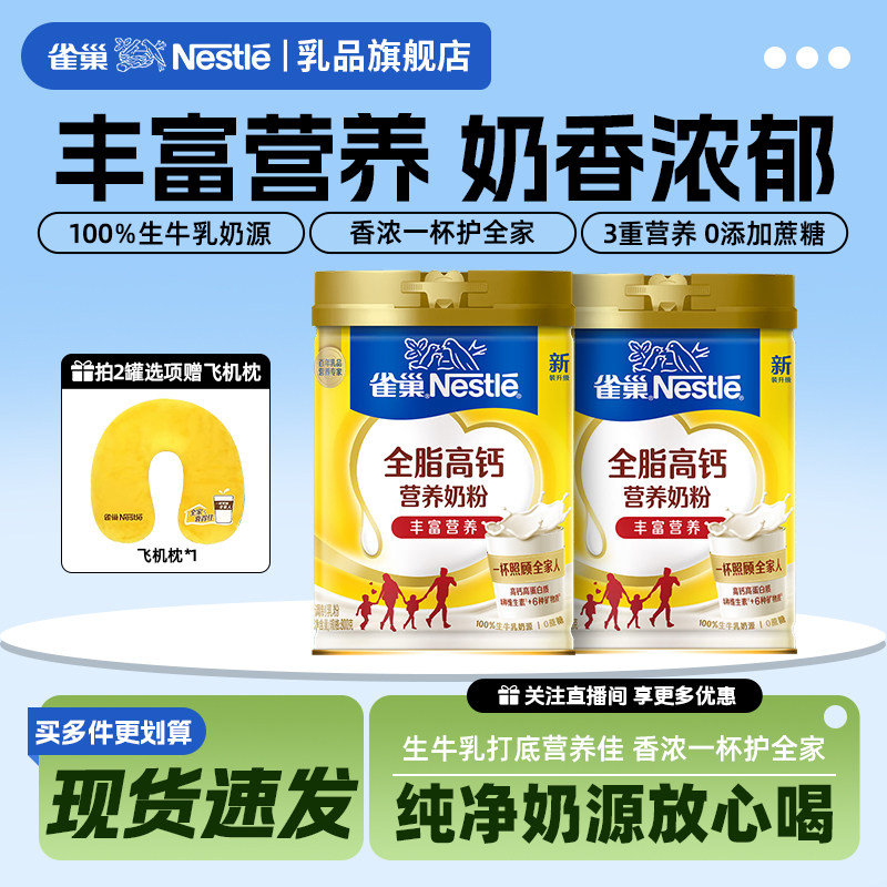 【旗舰店】雀巢全脂全家高钙成人女士营养早餐牛奶粉800g