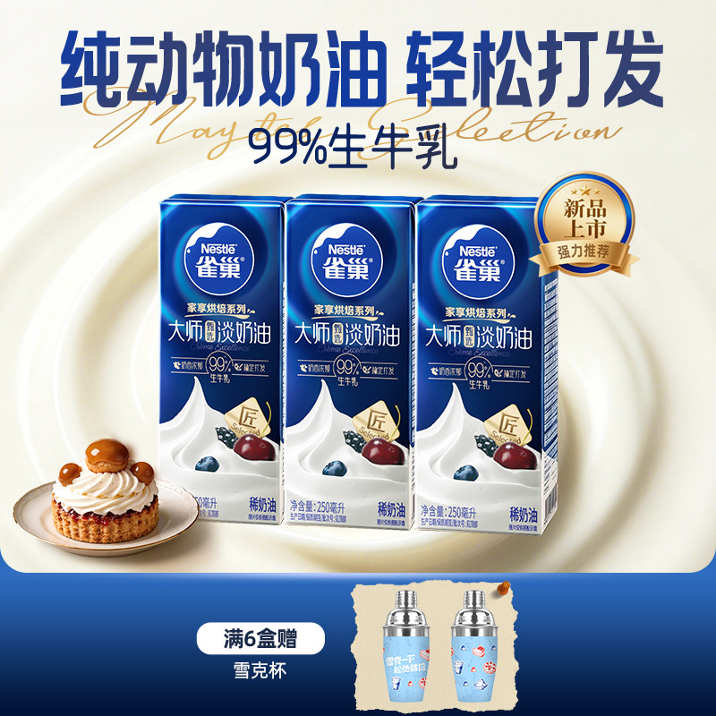 雀巢大师淡奶油纯动物稀奶油家用烘焙蛋糕小包装250ml官方旗舰店