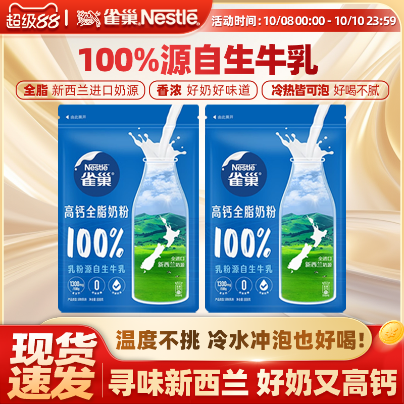 【旗舰店】雀巢新西兰高钙营养调制乳粉成人全脂奶粉袋装800g