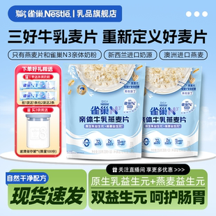 雀巢N3牛乳燕麦片高钙高蛋白0添加早餐即食谷物速食冲饮麦片正品