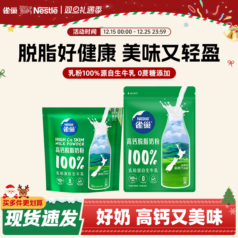 【旗舰店】雀巢新西兰高钙脱脂奶粉营养调制乳粉袋装