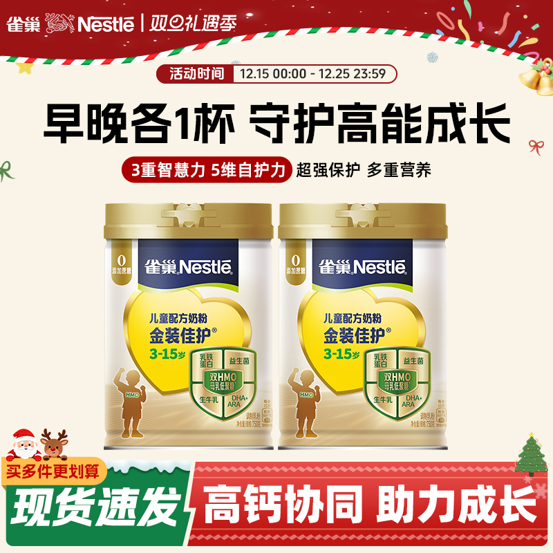 【旗舰店】雀巢金装佳护学生成长高钙奶粉儿童青少年补脑官方750g