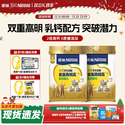 雀巢真视高乳钙配方学生成长奶粉