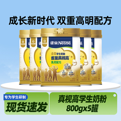 雀巢真视高学生奶粉儿童大成长小学生高中生青少年正品官方旗舰店