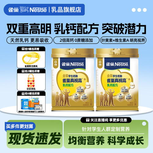 雀巢真视高乳钙配方学生成长奶粉