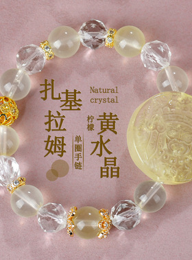 批发天然柠檬黄水晶扎基拉姆圆牌手链时尚原创女士新爆款手串饰品