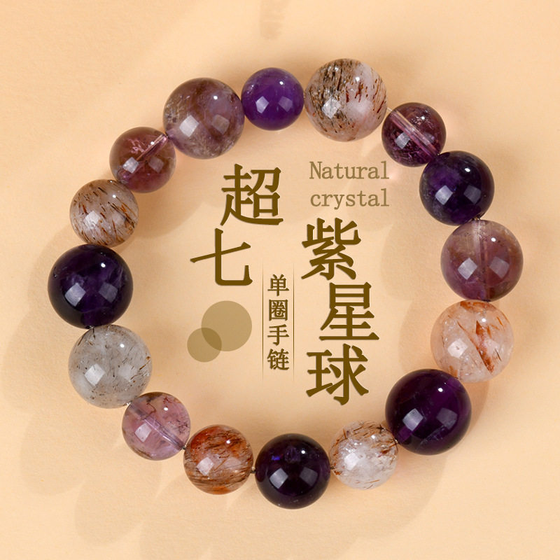 批发天然紫水晶黑金超七紫星球手链简约大气网络新款男女能量手串
