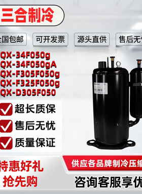 QX-F305F050g  QX-F295F050  QX-F325F050g  2匹  格力空调压缩机