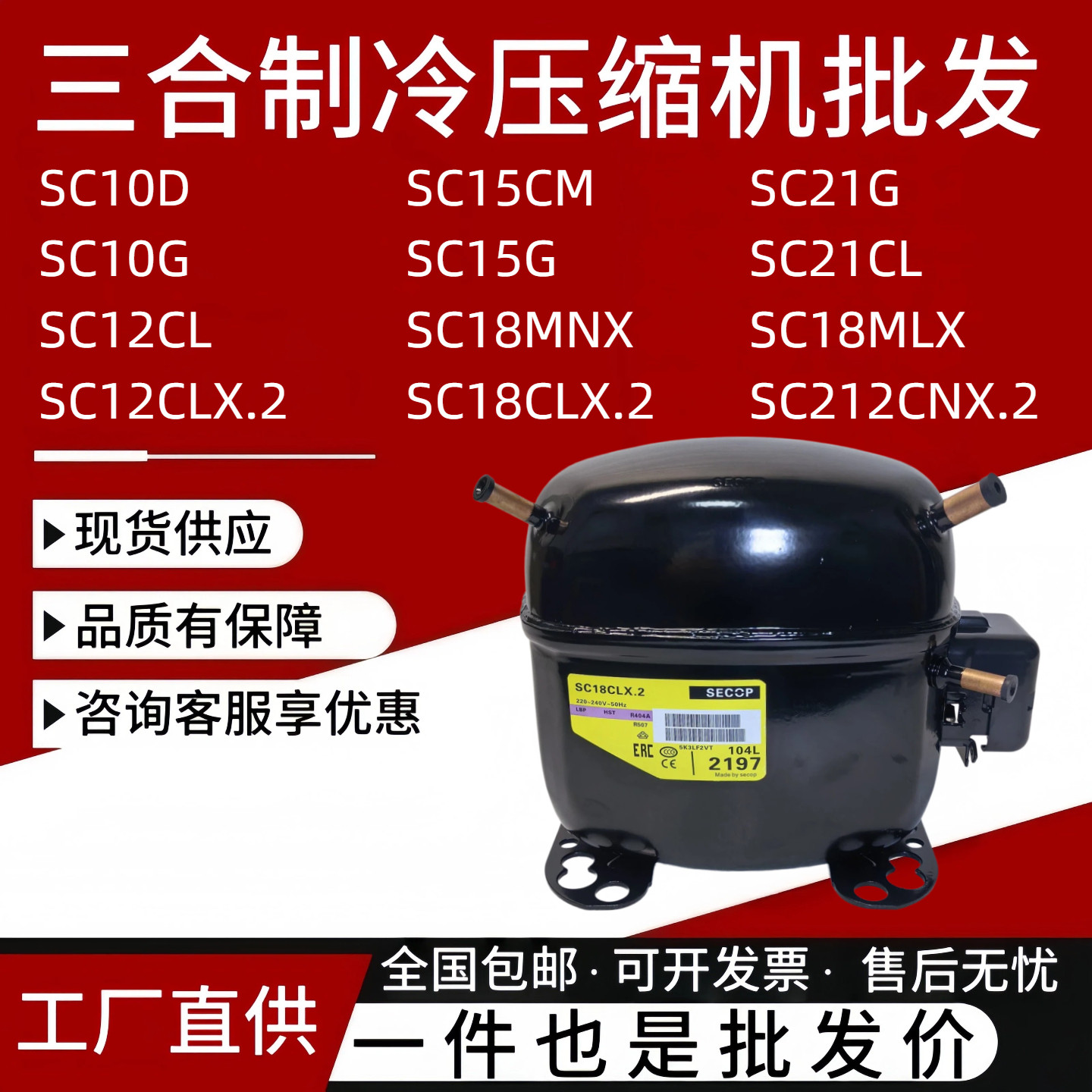 全新丹佛斯思科普压缩机SC21CL SC15CM SC15D SC10D SC12D SC18CM