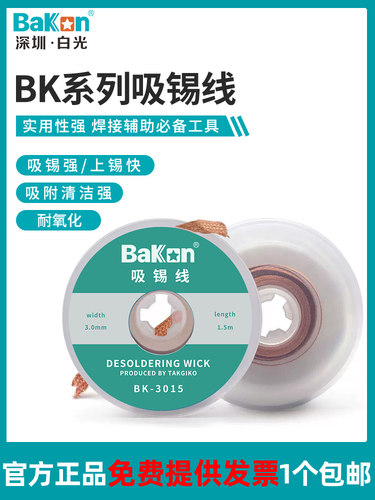 BAKON白光强吸锡吸锡线