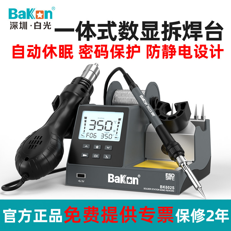 白光BK601S/602S数显二合一热风枪焊台90W可调温恒温电烙铁带休眠